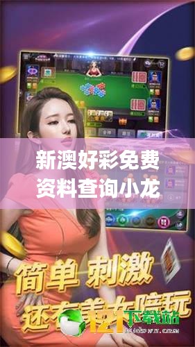 新澳好彩免費資料查詢小龍女,經濟效益_練肺VUH632.52