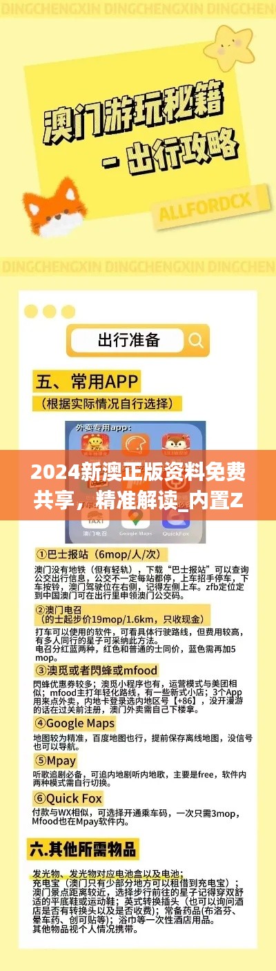 2024新澳正版資料免費(fèi)共享，精準(zhǔn)解讀_內(nèi)置ZAM626.84版本