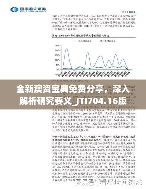 全新澳資寶典免費(fèi)分享，深入解析研究要義_JTI704.16版