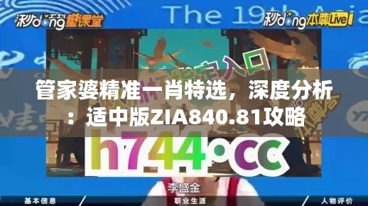 管家婆精準(zhǔn)一肖特選，深度分析：適中版ZIA840.81攻略