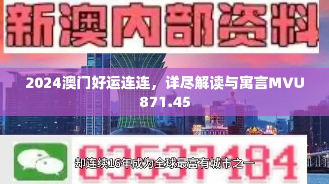 2024澳門好運(yùn)連連，詳盡解讀與寓言MVU871.45