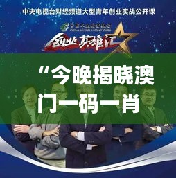 “今晚揭曉澳門一碼一肖一待一中贏家，精彩結(jié)果即將呈現(xiàn)_移動(dòng)版”