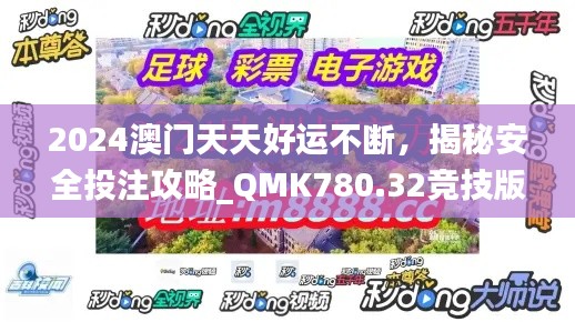 2024澳門天天好運不斷，揭秘安全投注攻略_QMK780.32競技版