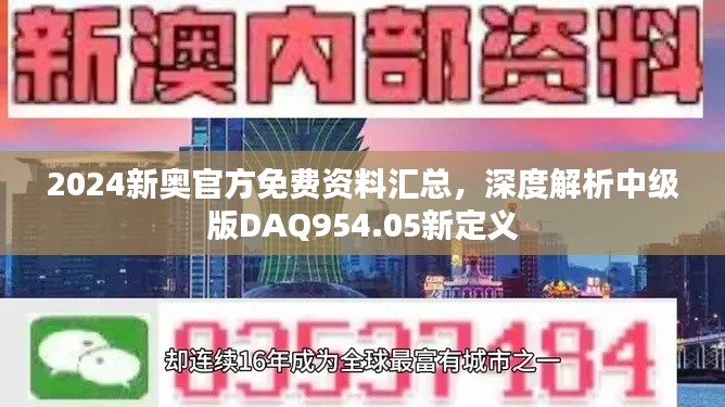 2024新奧官方免費(fèi)資料匯總，深度解析中級版DAQ954.05新定義