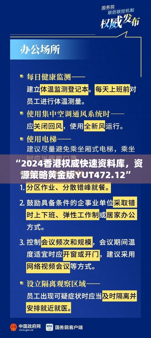 “2024香港權(quán)威快速資料庫(kù)，資源策略黃金版YUT472.12”