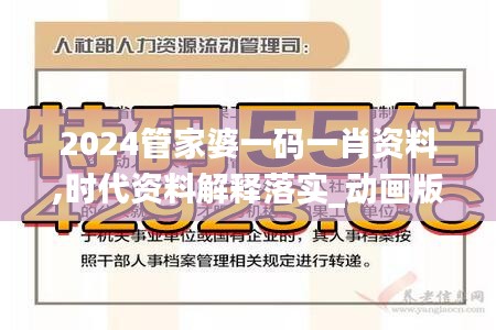 2024管家婆一碼一肖資料,時(shí)代資料解釋落實(shí)_動(dòng)畫版FSQ606.22