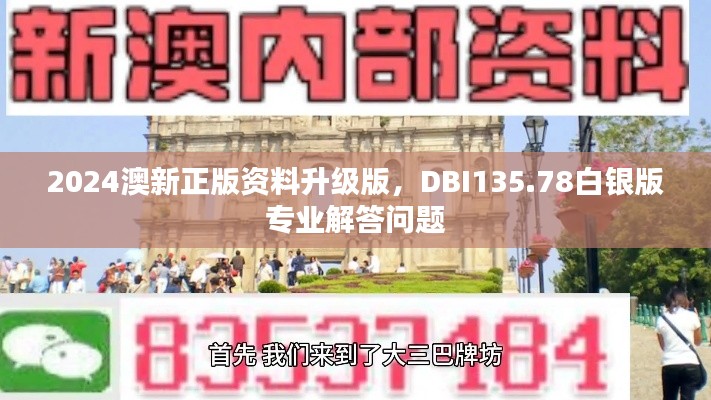 2024澳新正版資料升級(jí)版，DBI135.78白銀版專業(yè)解答問(wèn)題