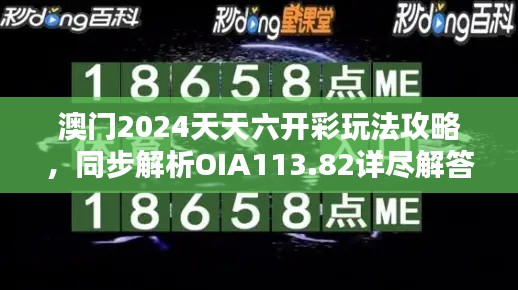 澳門2024天天六開彩玩法攻略，同步解析OIA113.82詳盡解答