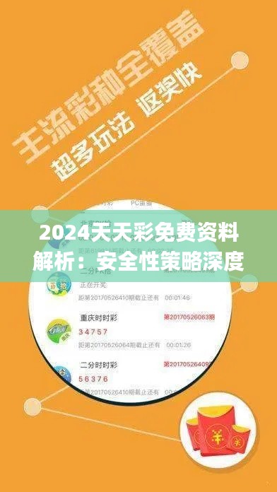 2024天天彩免費(fèi)資料解析：安全性策略深度剖析_和諧版XGA345.05