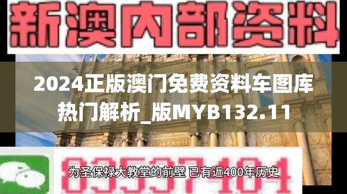 2024正版澳門免費(fèi)資料車圖庫熱門解析_版MYB132.11