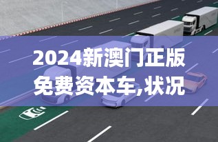 2024新澳門正版免費(fèi)資本車,狀況評估解析_智能版OWC126.01