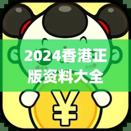 2024香港正版資料大全免費獲取，精確解析_機動版CQA395.19