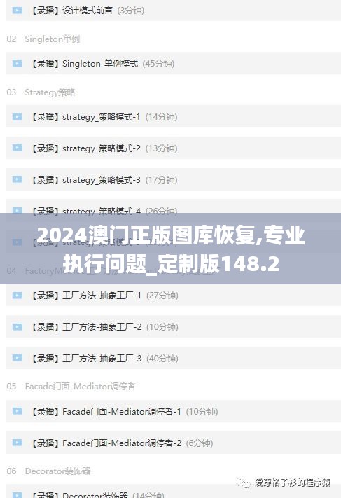 2024澳門正版圖庫(kù)恢復(fù),專業(yè)執(zhí)行問題_定制版148.2