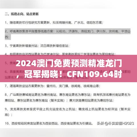 2024澳門免費(fèi)預(yù)測精準(zhǔn)龍門，冠軍揭曉！CFN109.64時尚版