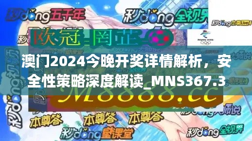 澳門2024今晚開獎詳情解析，安全性策略深度解讀_MNS367.38版