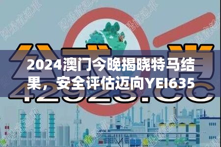 2024澳門今晚揭曉特馬結(jié)果，安全評(píng)估邁向YEI635.54新篇章