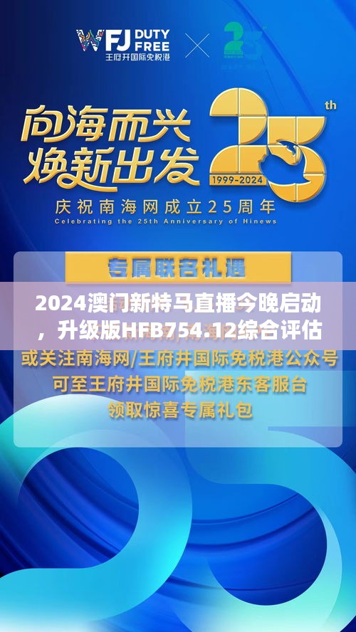 2024澳門新特馬直播今晚啟動(dòng)，升級(jí)版HFB754.12綜合評(píng)估標(biāo)準(zhǔn)