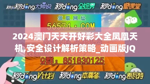 2024澳門天天開好彩大全鳳凰天機(jī),安全設(shè)計(jì)解析策略_動畫版JQN224.07