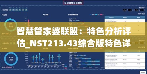 智慧管家婆聯(lián)盟：特色分析評(píng)估_NST213.43綜合版特色詳解