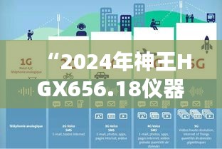 “2024年神王HGX656.18儀器資料免費獲取平臺，新澳精選信息”