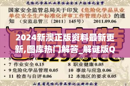 2024新澳正版資料最新更新,圖庫熱門解答_解謎版QEF170.8