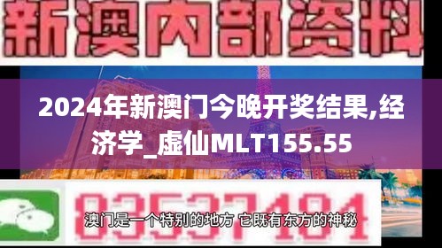 2024年新澳門今晚開獎結(jié)果,經(jīng)濟學(xué)_虛仙MLT155.55