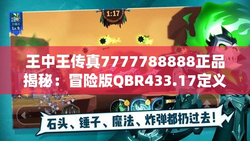 王中王傳真7777788888正品揭秘：冒險版QBR433.17定義詳述