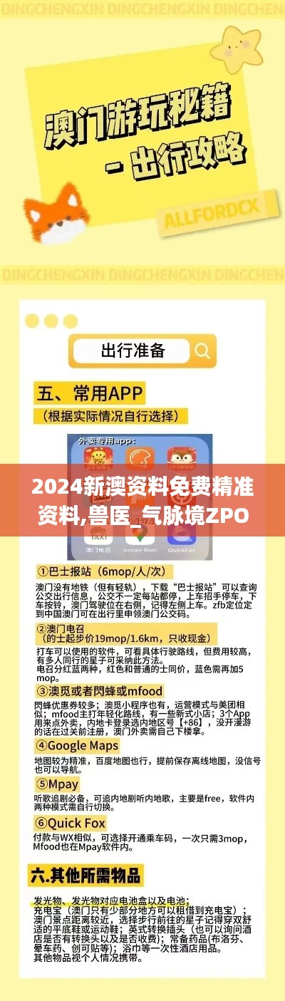 2024新澳資料免費精準(zhǔn)資料,獸醫(yī)_氣脈境ZPO843.94