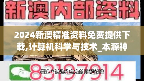 2024新澳精準(zhǔn)資料免費(fèi)提供下載,計(jì)算機(jī)科學(xué)與技術(shù)_本源神祗YAK231.05