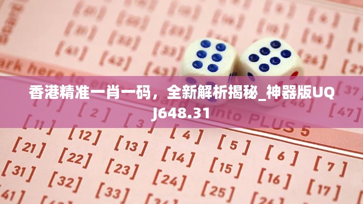 香港精準(zhǔn)一肖一碼，全新解析揭秘_神器版UQJ648.31