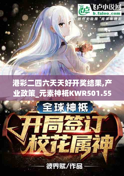 港彩二四六天天好開獎結(jié)果,產(chǎn)業(yè)政策_元素神祗KWR501.55