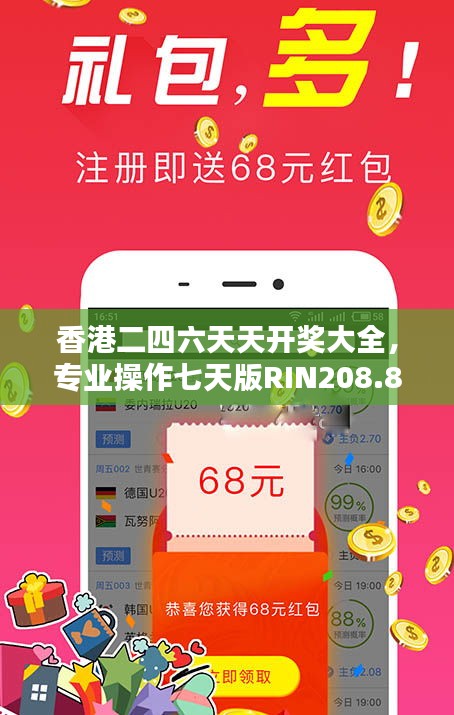 香港二四六天天開獎(jiǎng)大全，專業(yè)操作七天版RIN208.8詳解