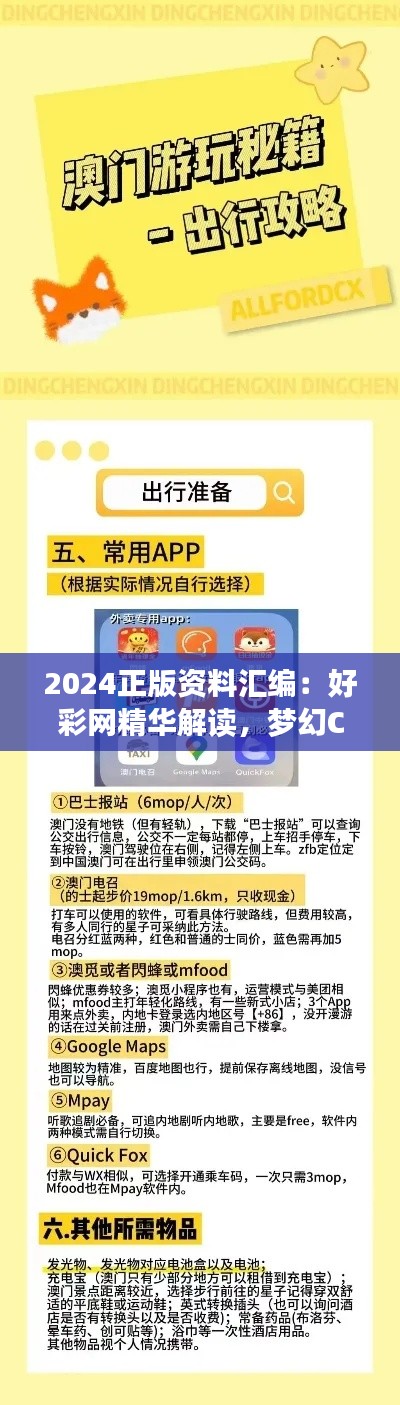 2024正版資料匯編：好彩網(wǎng)精華解讀，夢幻CAX710.94核心剖析