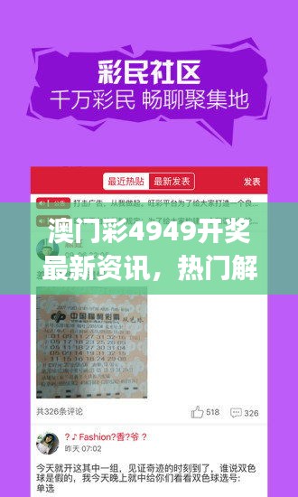 澳門彩4949開獎最新資訊，熱門解讀一覽_投資專版AKL525.51