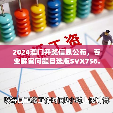 2024澳門開獎信息公布，專業(yè)解答問題自選版SVX756.06