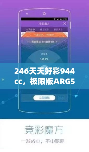 246天天好彩944cc，極限版ARG560.1研究深度解讀