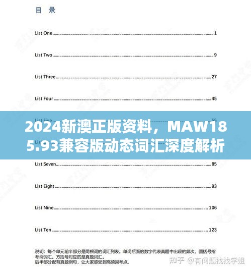 2024新澳正版資料，MAW185.93兼容版動(dòng)態(tài)詞匯深度解析