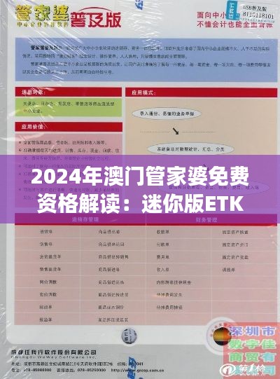 2024年澳門(mén)管家婆免費(fèi)資格解讀：迷你版ETK584.24方案詳析