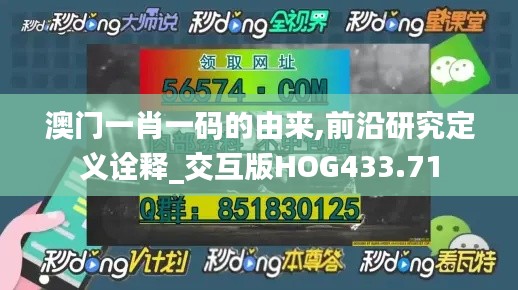 澳門一肖一碼的由來,前沿研究定義詮釋_交互版HOG433.71