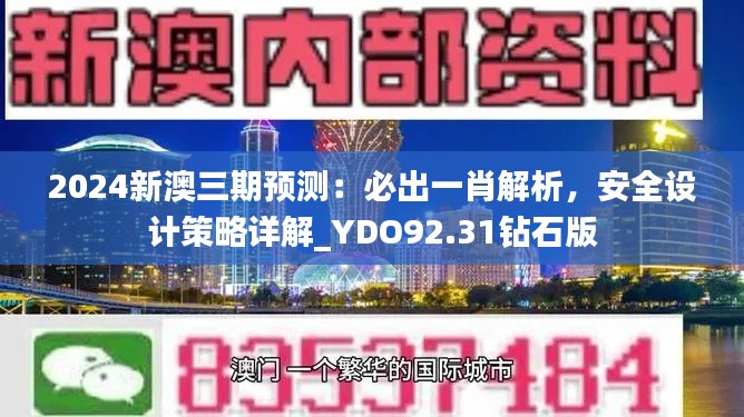 2024新澳三期預(yù)測：必出一肖解析，安全設(shè)計策略詳解_YDO92.31鉆石版