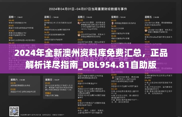 2024年全新澳州資料庫(kù)免費(fèi)匯總，正品解析詳盡指南_DBL954.81自助版