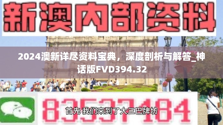 2024澳新詳盡資料寶典，深度剖析與解答_神話版FVD394.32