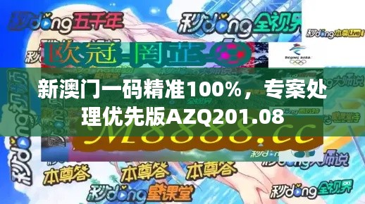 新澳門一碼精準100%，專案處理優(yōu)先版AZQ201.08