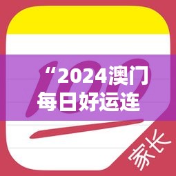 “2024澳門(mén)每日好運(yùn)連連，官方破解版神器IUP135.63專業(yè)操作指南”