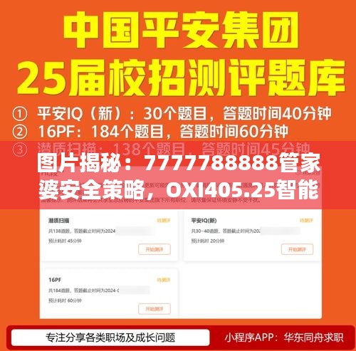 圖片揭秘：7777788888管家婆安全策略，OXI405.25智能版設計解析