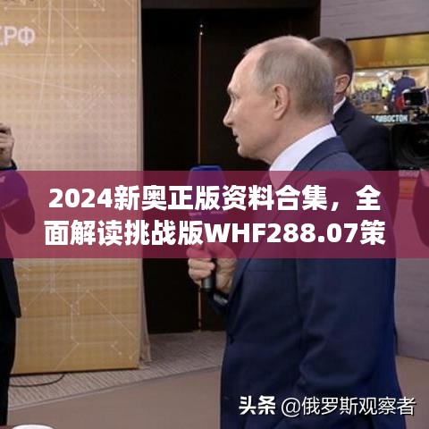 2024新奧正版資料合集，全面解讀挑戰(zhàn)版WHF288.07策略解析