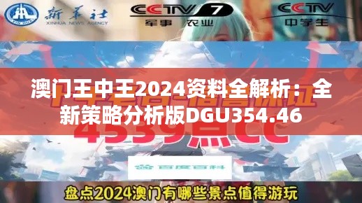 澳門王中王2024資料全解析：全新策略分析版DGU354.46