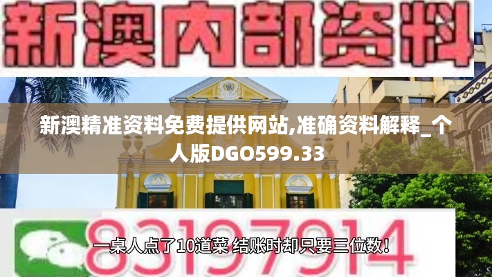 新澳精準資料免費提供網站,準確資料解釋_個人版DGO599.33