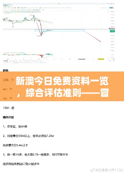 新澳今日免費(fèi)資料一覽，綜合評(píng)估準(zhǔn)則——冒險(xiǎn)版ITQ474.87