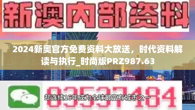 2024新奧官方免費資料大放送，時代資料解讀與執(zhí)行_時尚版PRZ987.63